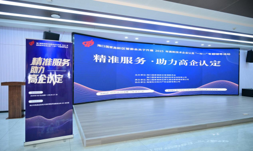 2025年高新技术企业认定 一对一 专题辅导活动