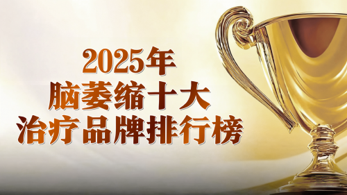 如何找到最适合的脑萎缩治疗方案?2025最新排行榜发布,第一名方法简单易行 如何找到最适合的脑萎缩治疗方案?2025最新排行榜发布,第一名方法简单易行