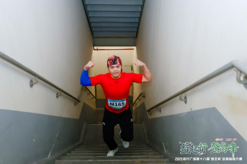 “益”起行 登高峰2025信兴广场第十八届“地王杯”慈善登楼大赛圆满收官