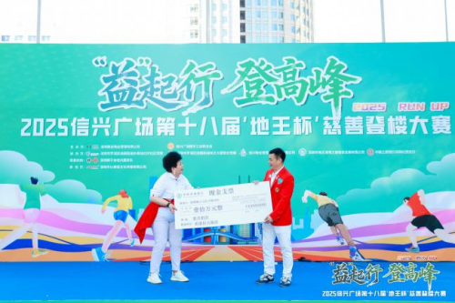 “益”起行 登高峰2025信兴广场第十八届“地王杯”慈善登楼大赛圆满收官
