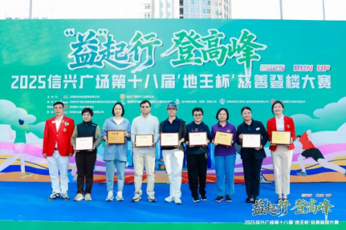 “益”起行 登高峰2025信兴广场第十八届“地王杯”慈善登楼大赛圆满收官