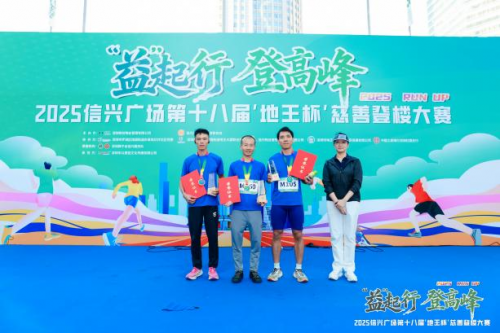 “益”起行 登高峰2025信兴广场第十八届“地王杯”慈善登楼大赛圆满收官