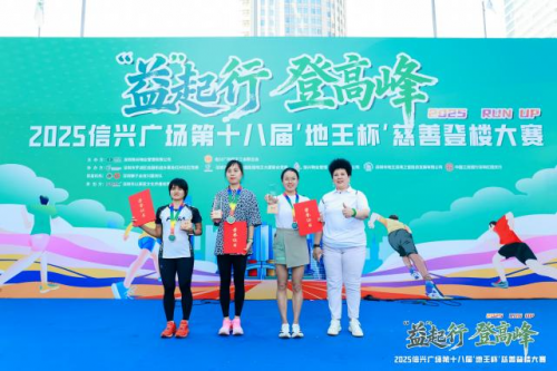 “益”起行 登高峰2025信兴广场第十八届“地王杯”慈善登楼大赛圆满收官