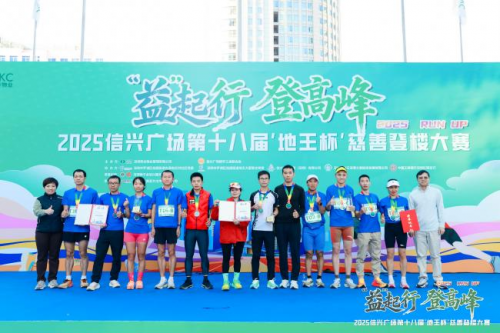 “益”起行 登高峰2025信兴广场第十八届“地王杯”慈善登楼大赛圆满收官