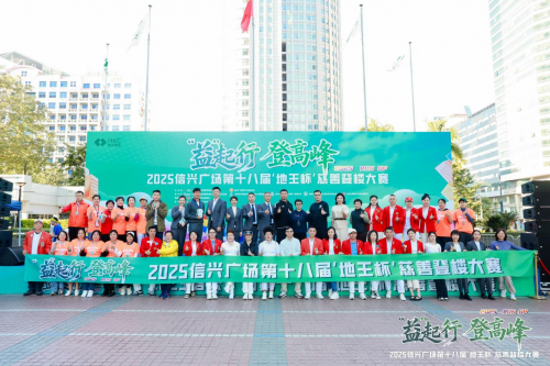 “益”起行 登高峰2025信兴广场第十八届“地王杯”慈善登楼大赛圆满收官