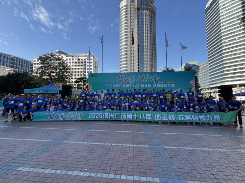 “益”起行 登高峰2025信兴广场第十八届“地王杯”慈善登楼大赛圆满收官