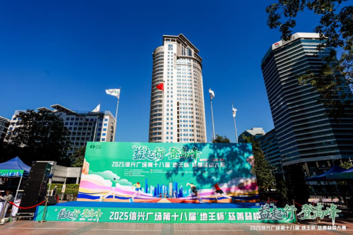 “益”起行 登高峰2025信兴广场第十八届“地王杯”慈善登楼大赛圆满收官