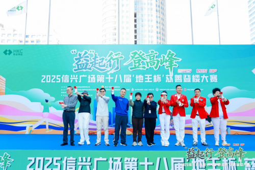 “益”起行 登高峰2025信兴广场第十八届“地王杯”慈善登楼大赛圆满收官