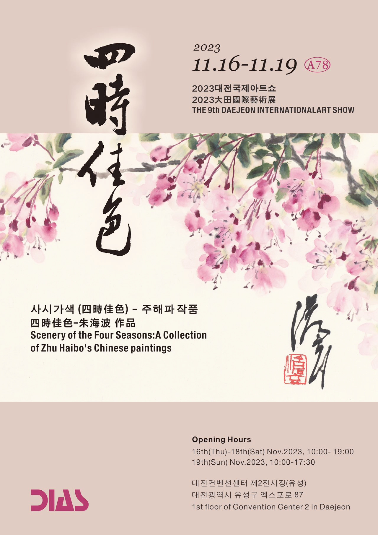 “四時佳色——朱海波中国画作品展”亮相韩国大田国际艺术展