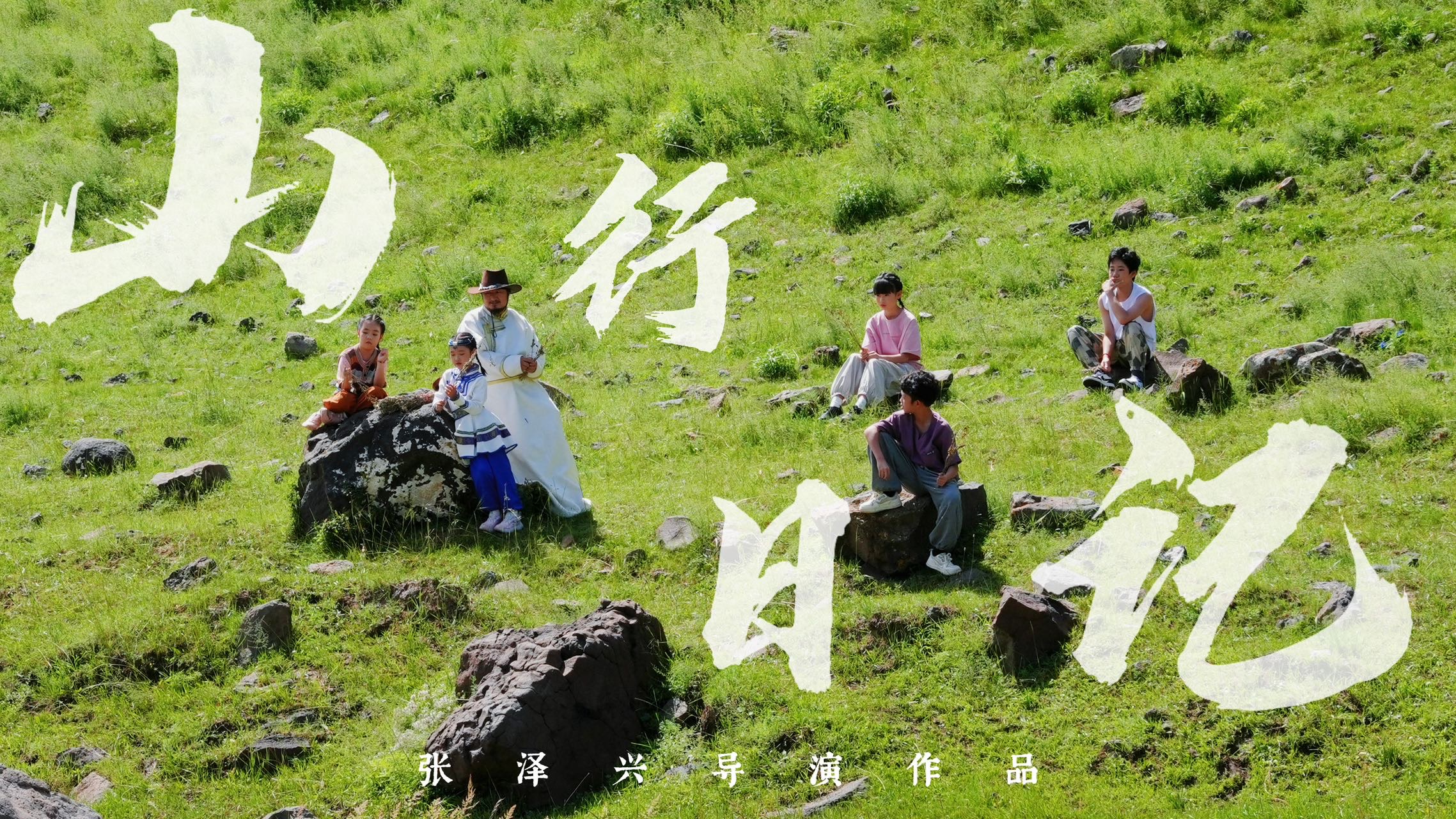 大型儿童公益系列剧《山行日记》之“敕勒长歌”在草原开机