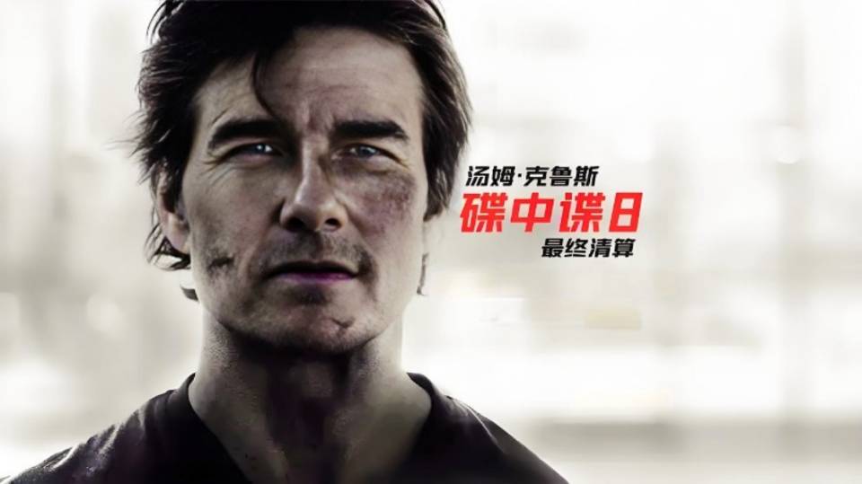 数字器官论：心理学家刘志鸥评说《碟中谍8：最终清算》