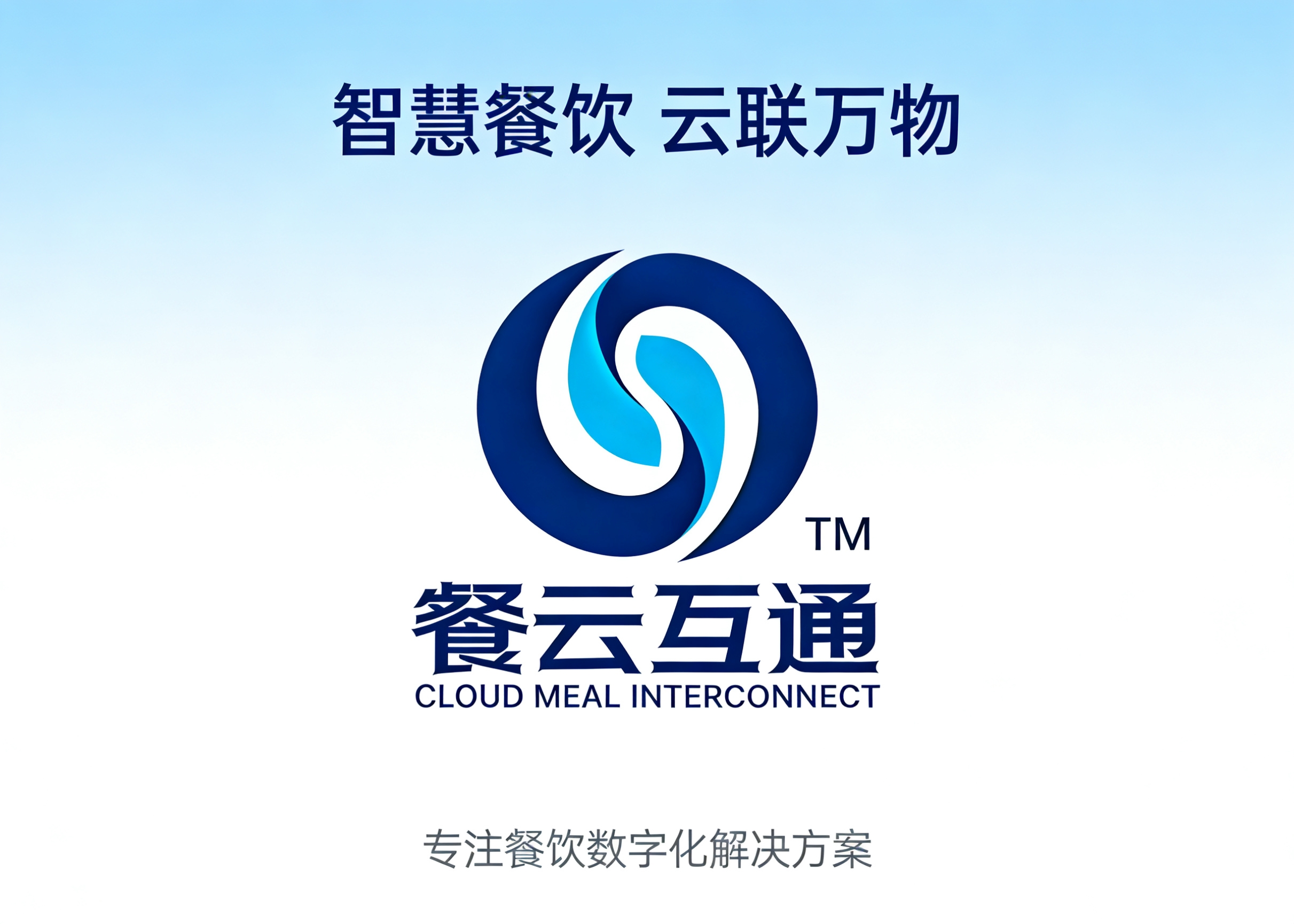 餐云互通:链接品牌方赋能商家-构建外卖餐饮新生态