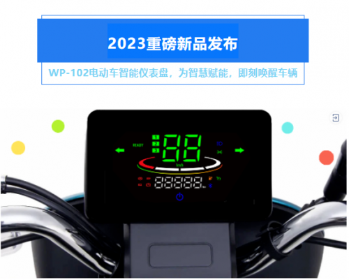 【热门资讯】泰比特2023重磅新品WP-102电动车智能仪表盘发布
