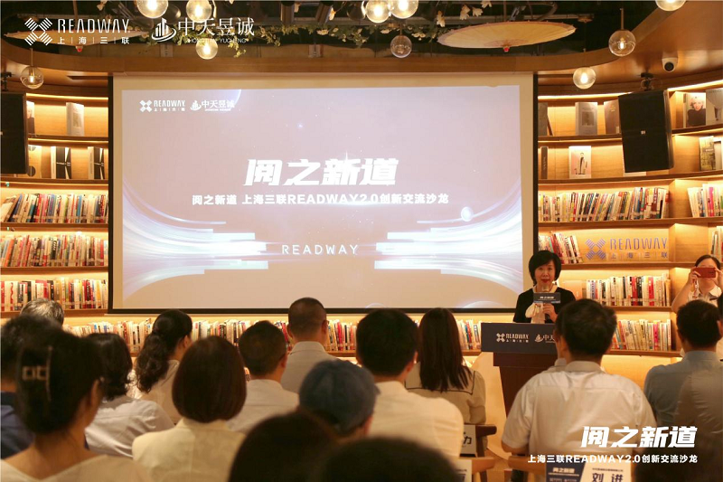阅之新道·上海三联READWAY2.0创新交流沙龙