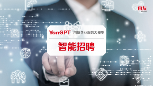 YonGPT，用友招聘云首个企业服务大模型让人力更智慧！