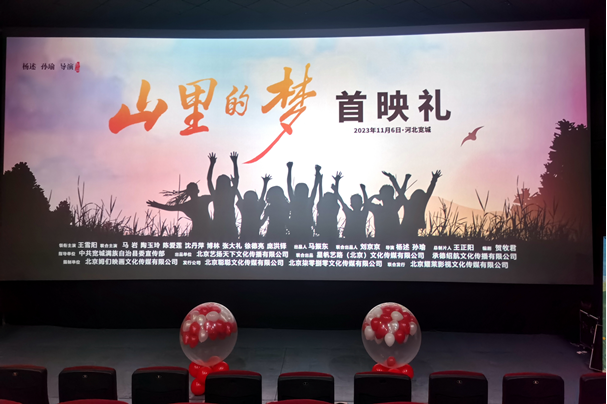 电影《山里的梦》首映礼在河北宽城举办