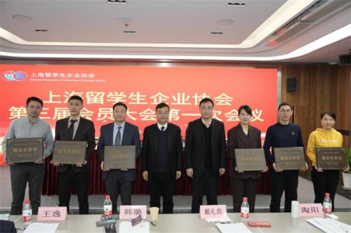 聚焦“五个中心”凝聚力量建功立业 ——上海留学生企业协会第三届会员大会 第一次会议召开