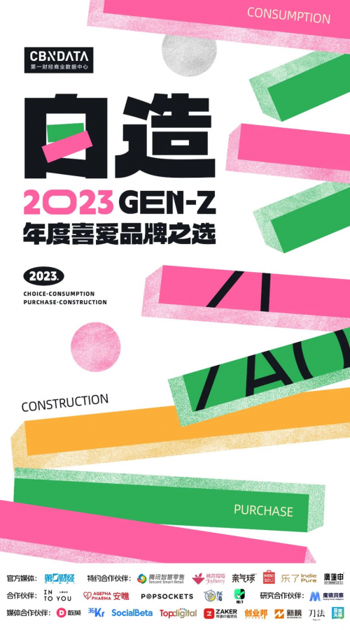 《「2023 GEN-Z年度喜爱品牌榜」正式发布！哪些品牌是GEN-Z的合拍搭子？》