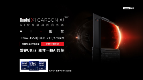 惊艳上市！ThinkPad X1 Carbon AI 2024，打造智能办公新时代！