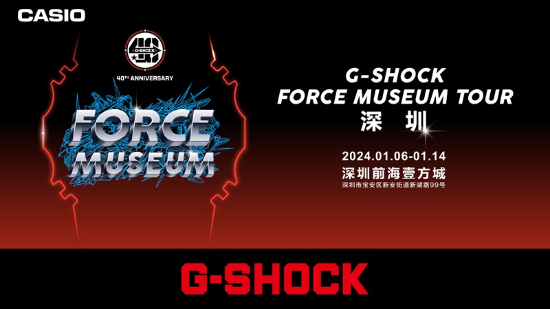 震撼公布！G-SHOCK「FORCE MUSEUM TOUR」即将启动首站