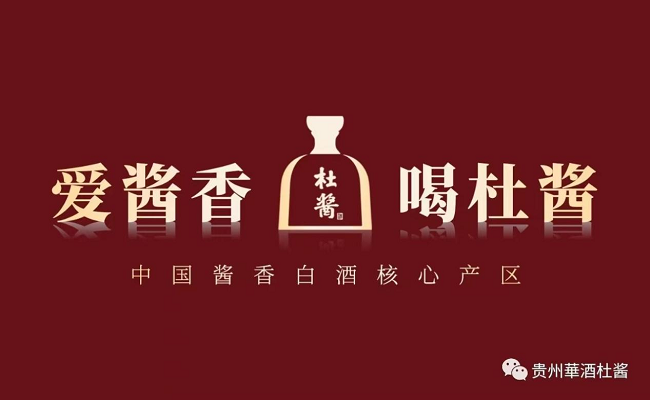 传世代杜酱，品美酒佳酿——暨杜酱酒·大师品鉴会活动圆满成功！