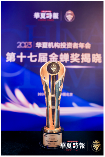 华夏时报第十七届金蝉奖揭晓  艾多美中国获得“2023年度声誉品牌公司”荣誉