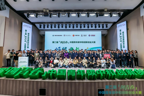世界微资讯！第二届“创青春”中国青年碳中和创新创业大赛全国总决赛圆满落幕