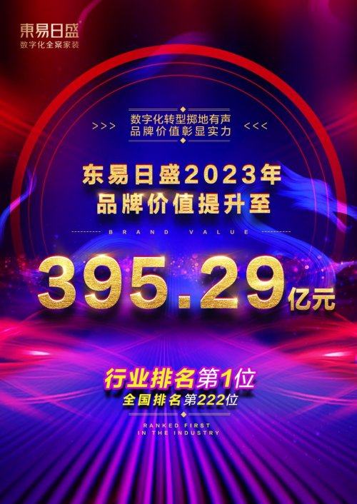 东易日盛2023年品牌价值突破395.29亿，连续十年上榜《中国品牌价值500强》！