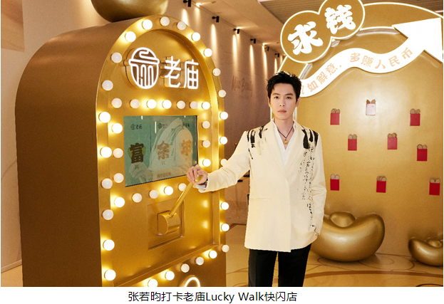 解鎖好運新體驗 共同奔向富余年 老廟Lucky Walk快閃活動登陸重慶