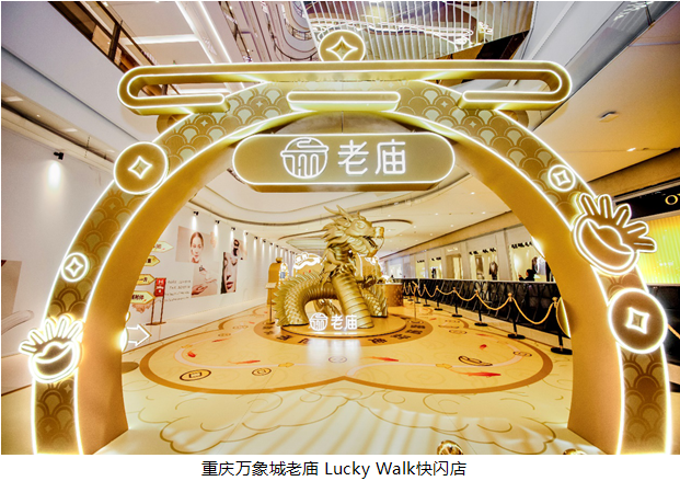 解鎖好運新體驗 共同奔向富余年 老廟Lucky Walk快閃活動登陸重慶