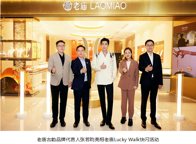 解鎖好運新體驗 共同奔向富余年 老廟Lucky Walk快閃活動登陸重慶