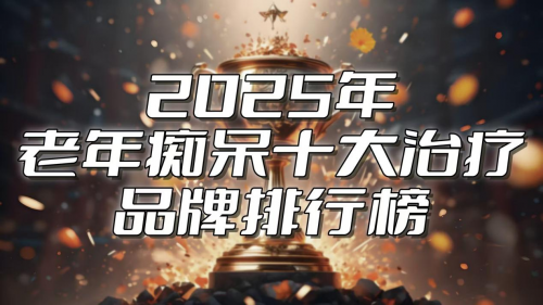 哪些方法真正对老年痴呆有益?2025年度十大方案绩效排行榜公布,黑马竟是ta! 哪些方法真正对老年痴呆有益?2025年度十大方案绩效排行榜公布,黑马竟是ta!