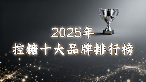 血糖居高不下怎么快速控糖?2025全球热门高效控糖方案重磅公布,糖友圈都在疯传! 血糖居高不下怎么快速控糖?2025全球热门高效控糖方案重磅公布,糖友圈都在疯传!