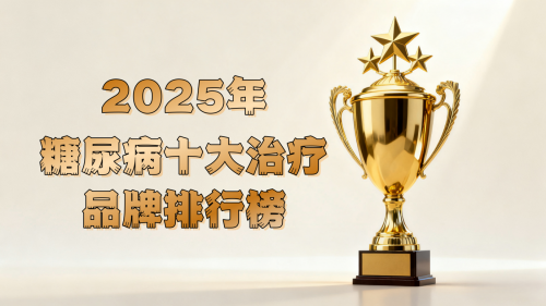 糖尿病新治疗方案哪个好?2025 糖尿病十大治疗方案深度解析:TOP1 实至名归 糖尿病新治疗方案哪个好?2025 糖尿病十大治疗方案深度解析:TOP1 实至名归