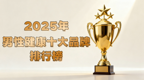 男性健康投资指南全攻略：2025年度全球十大热门产品测评与科学解析