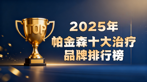 2025 帕金森治疗有没有新型药？十大帕金森干预产品测评：TOP1安全无副作用