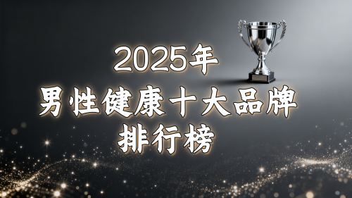 男性健康投资指南：2025年度国际畅销男性功能产品科学测评与全方位解析
