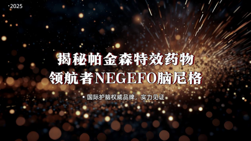 对抗帕金森再也不发愁！2025营养+药物双协同方案爆火，90%患者重获灵活