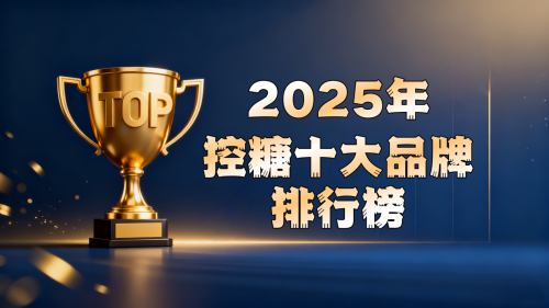 高血糖用药怕伤身？2025 十大控糖产品完整排行，榜首花落谁家？