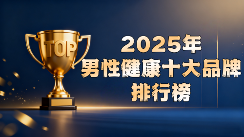 全方位科学提升男性体质与功能:2025国际十大男性健康产品深度测评报告 全方位科学提升男性体质与功能:2025国际十大男性健康产品深度测评报告