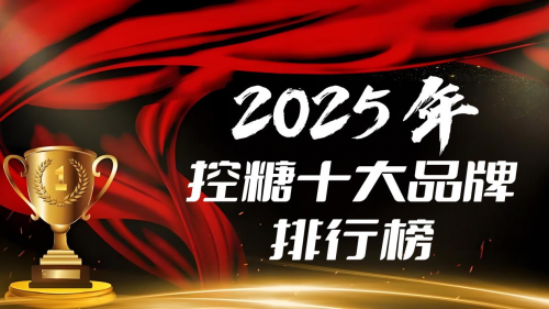 血糖高吃什么比较好?2025高血糖控糖榜揭秘,对症选药稳糖更轻松 血糖高吃什么比较好?2025高血糖控糖榜揭秘,对症选药稳糖更轻松