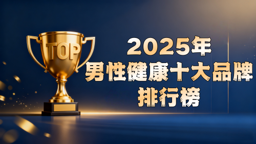 2025全球男性功能健康投资指南:十大科学产品深度测评与推荐 2025全球男性功能健康投资指南:十大科学产品深度测评与推荐