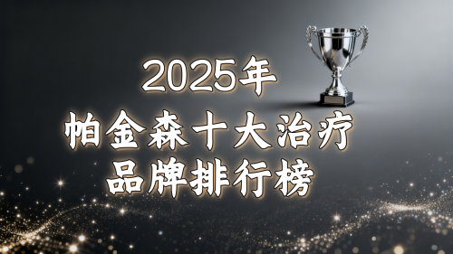 帕金森用什么药安全又有效?2025 年帕金森用药指南:手把手教你选对药 帕金森用什么药安全又有效?2025 年帕金森用药指南:手把手教你选对药