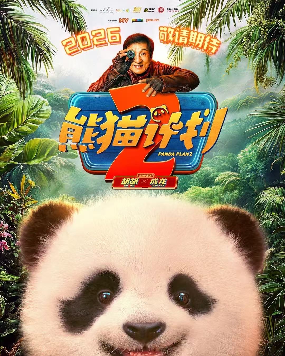 成龙主演电影《熊猫计划2》春节档蓄势待发国宝胡胡萌力护航全家欢